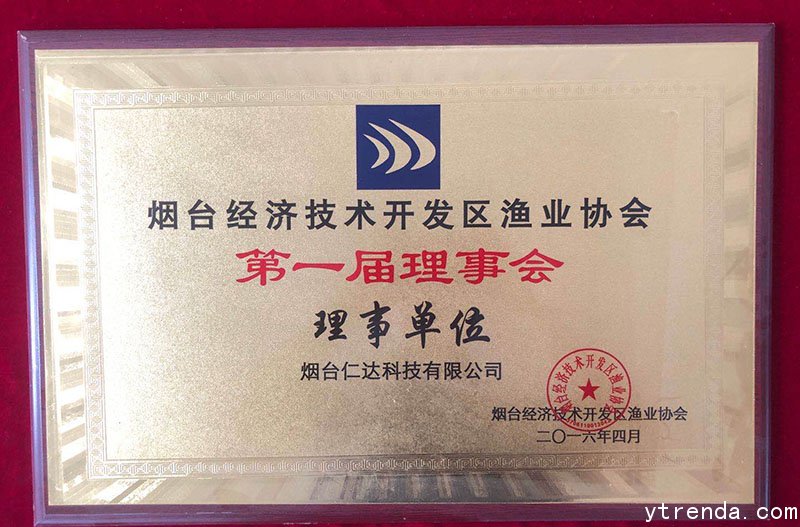 烟台经济技术开发区渔业协会第一届理事会理事